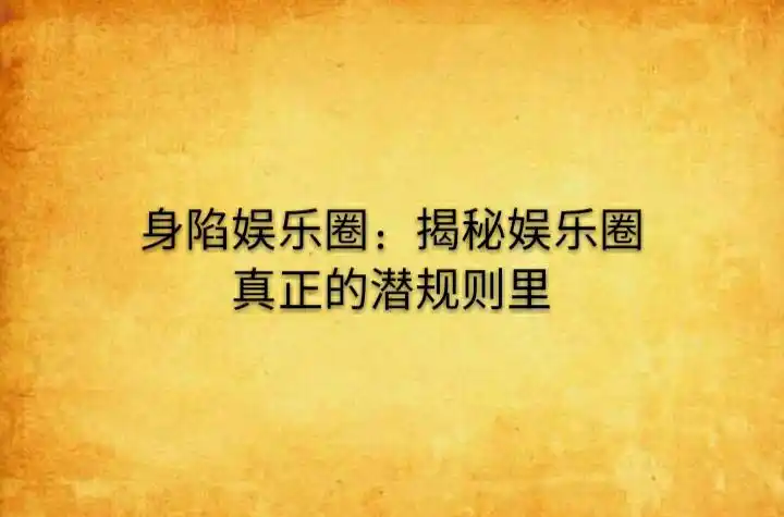 娱乐圈的脏乱差，娱乐大众，“圈”了自己