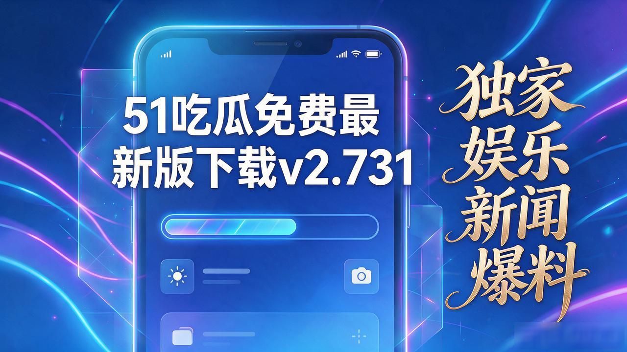 51吃瓜免费最新版下载v2.731