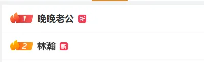 初代网红晚晚夫妇网暴素人，被骂上热搜第一！